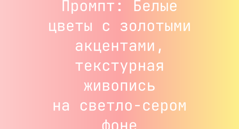 Промпт: Белые цветы с золотыми акцентами, текстурная живопись на светло-сером фоне
