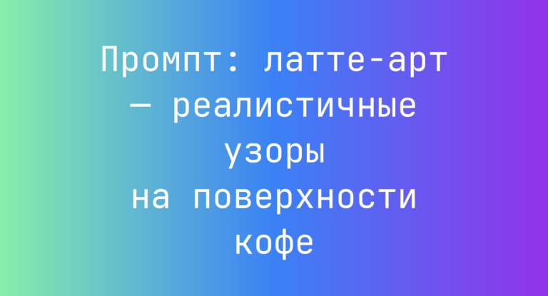 Промпт: латте-арт — реалистичные узоры на поверхности кофе