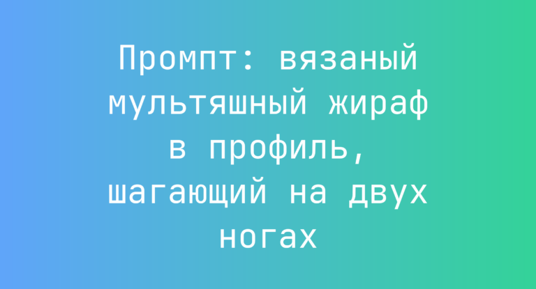 Промпт: вязаный мультяшный жираф в профиль, шагающий на двух ногах