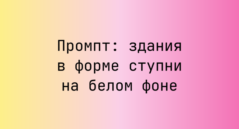 Промпт: здания в форме ступни на белом фоне