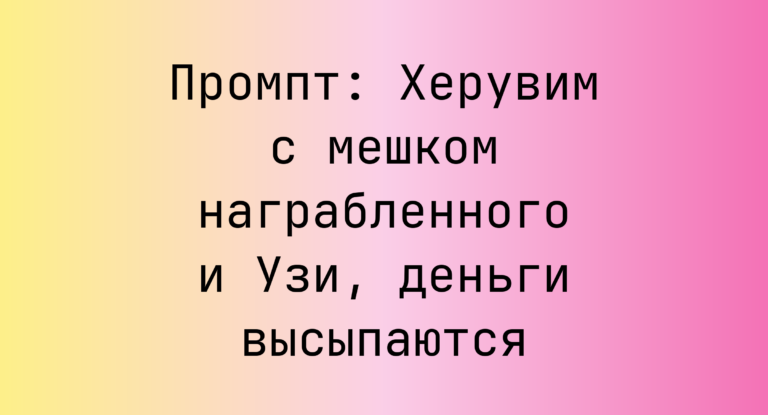 Промпт: Херувим с мешком награбленного и Узи, деньги высыпаются