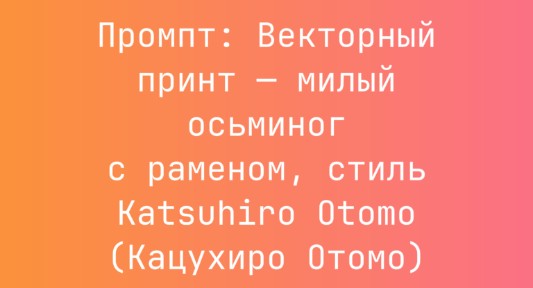 Промпт: Векторный принт — милый осьминог с раменом, стиль Katsuhiro Otomo (Кацухиро Отомо)