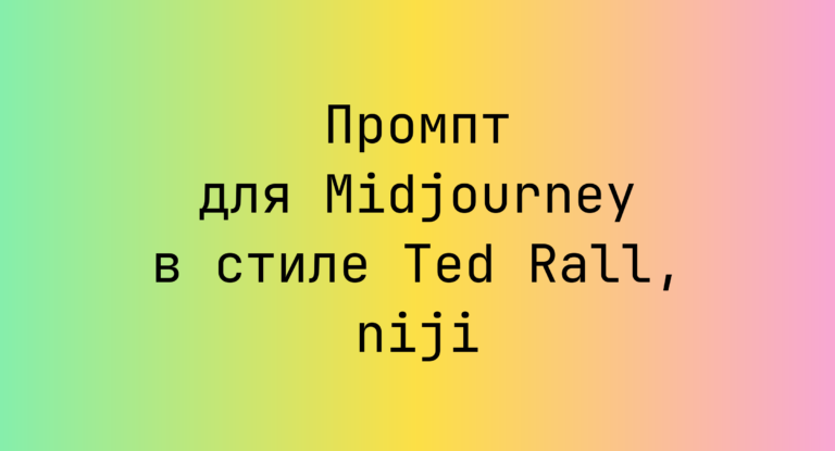 Промпт для Midjourney в стиле Ted Rall, niji