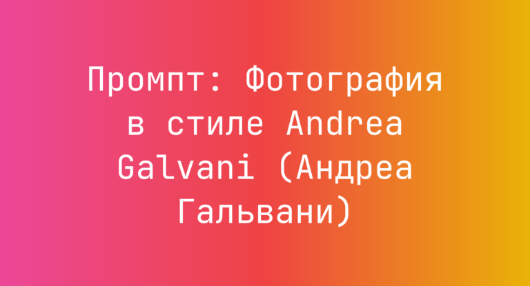 Промпт: Фотография в стиле Andrea Galvani (Андреа Гальвани)