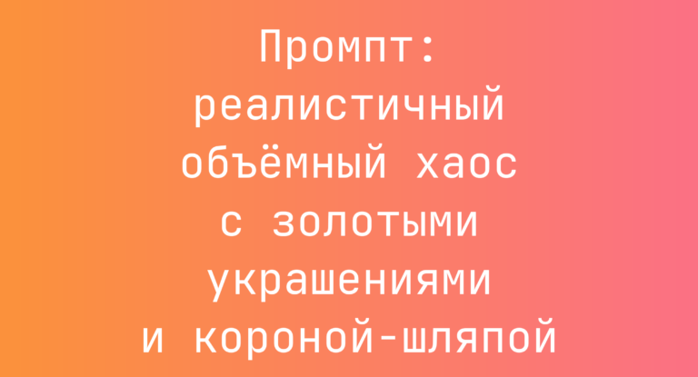 Промпт: реалистичный объемный хаос с золотыми украшениями и короной-шляпой