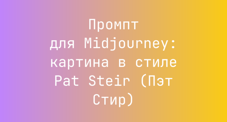 Промпт для Midjourney: картина в стиле Pat Steir (Пэт Стир)