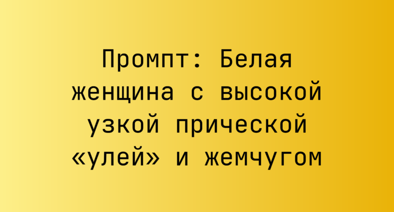 Промпт: Белая женщина с высокой узкой прической «улей» и жемчугом