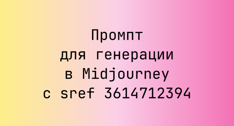 Промпт для генерации в Midjourney с sref 3614712394