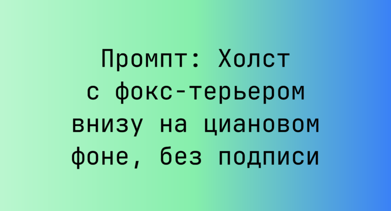 Промпт: Холст с фокс-терьером внизу на циановом фоне, без подписи