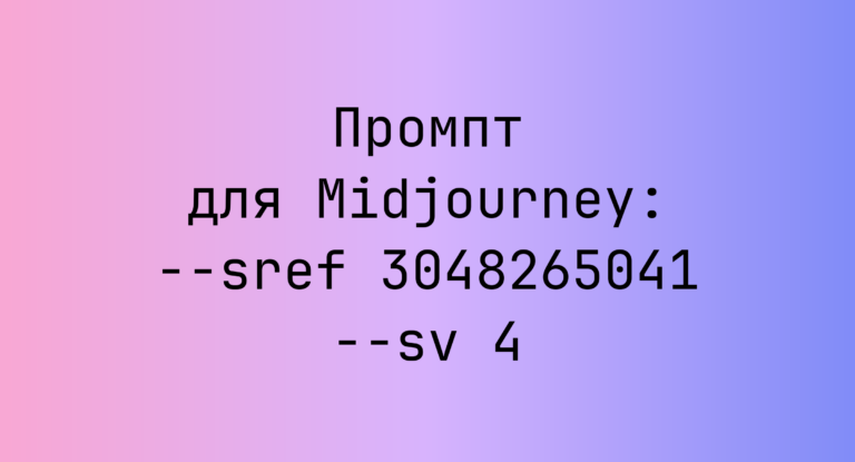 Промпт для Midjourney: –sref 3048265041 –sv 4