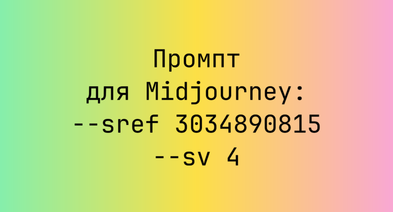 Промпт для Midjourney: –sref 3034890815 –sv 4