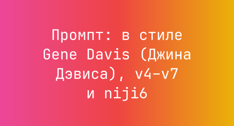 Промпт: в стиле Gene Davis (Джина Дэвиса), v4–v7 и niji6