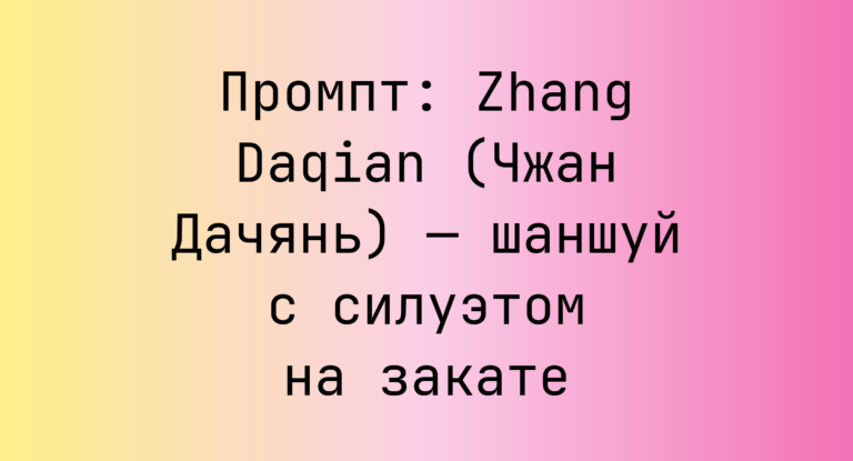 Промпт: Zhang Daqian (Чжан Дачянь) — шаншуй с силуэтом на закате