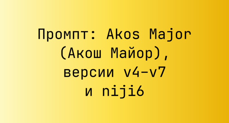 Промпт: Akos Major (Акош Майор), версии v4–v7 и niji6