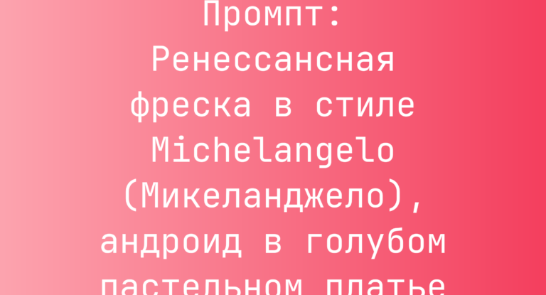 Промпт: Ренессансная фреска в стиле Michelangelo (Микеланджело), андроид в голубом пастельном платье