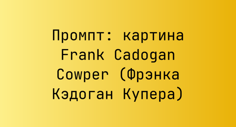Промпт: картина Frank Cadogan Cowper (Фрэнка Кэдоган Купера)