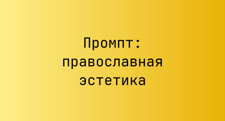 Промпт: православная эстетика