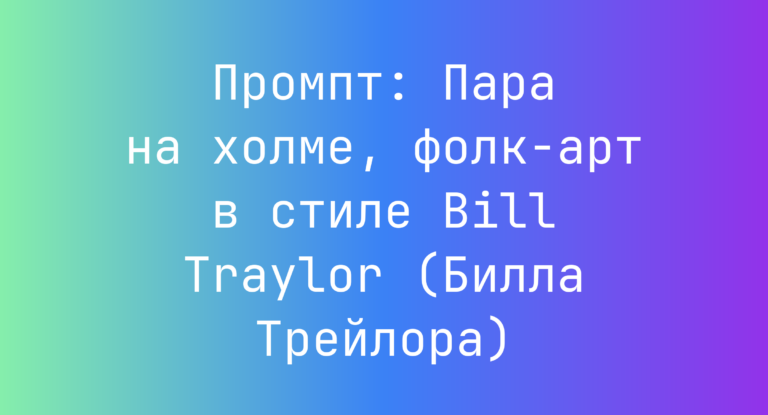Промпт: Пара на холме, фолк-арт в стиле Bill Traylor (Билла Трейлора)