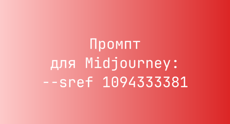 Промпт для Midjourney: –sref 1094333381