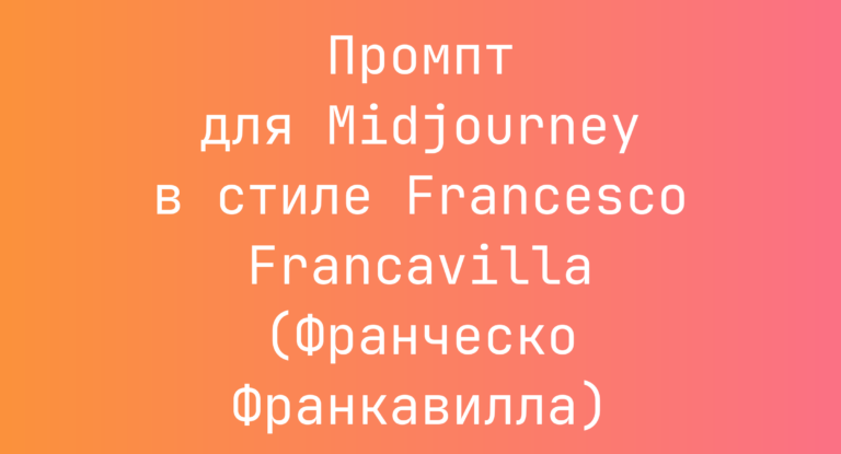 Промпт для Midjourney в стиле Francesco Francavilla (Франческо Франкавилла)