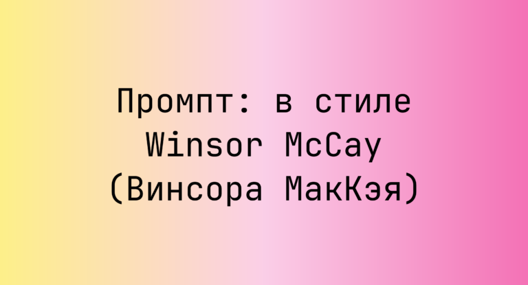 Промпт: в стиле Winsor McCay (Винсора МакКэя)