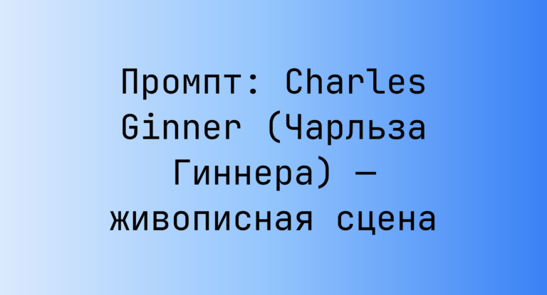 Промпт: Charles Ginner (Чарльза Гиннера) — живописная сцена