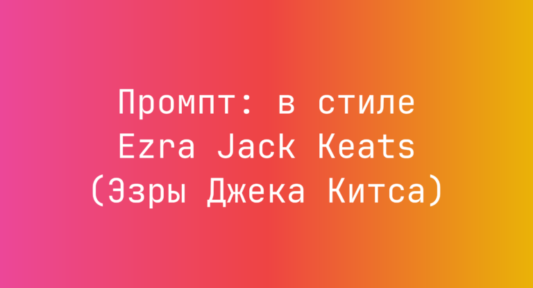 Промпт: в стиле Ezra Jack Keats (Эзры Джека Китса)