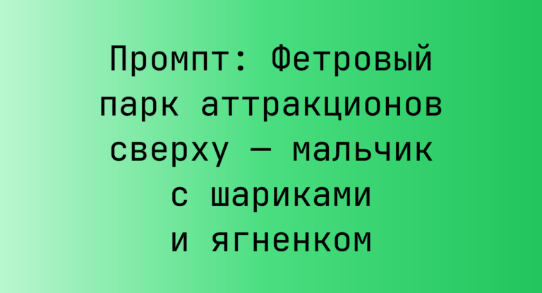 Промпт: Фетровый парк аттракционов сверху — мальчик с шариками и ягненком