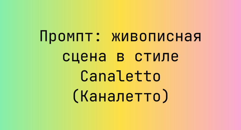 Промпт: живописная сцена в стиле Canaletto (Каналетто)