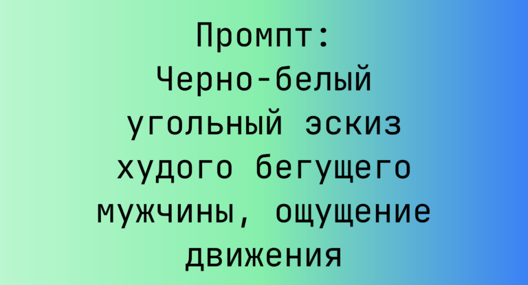 Промпт: Черно-белый угольный эскиз худого бегущего мужчины, ощущение движения