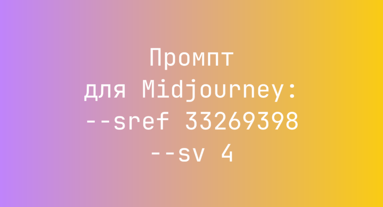 Промпт для Midjourney: –sref 33269398 –sv 4