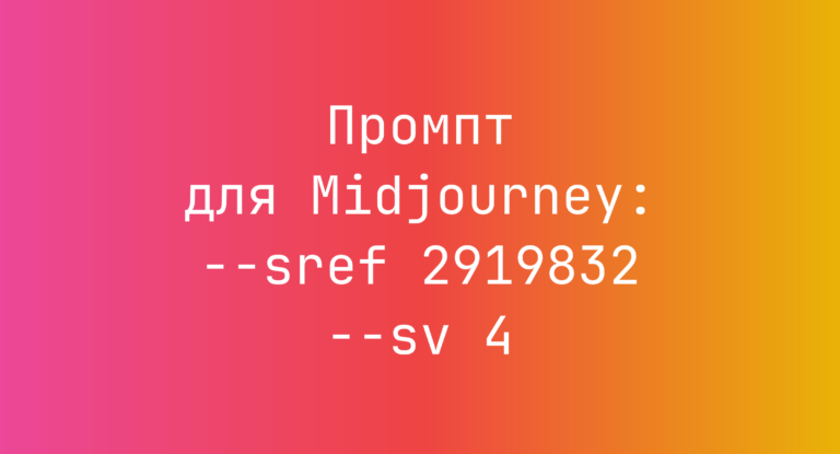 Промпт для Midjourney: –sref 2919832 –sv 4