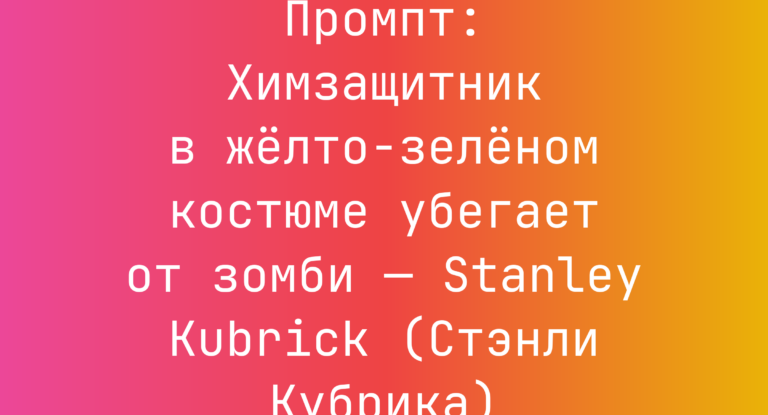 Промпт: Химзащитник в желто-зеленом костюме убегает от зомби — Stanley Kubrick (Стэнли Кубрика)