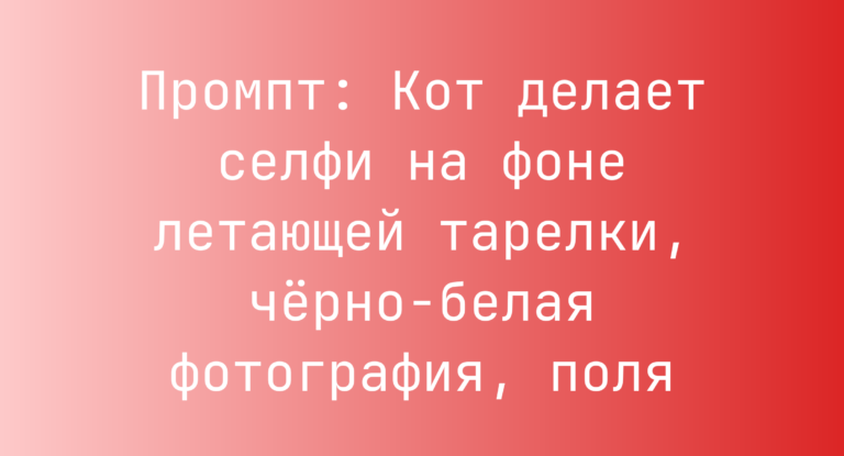 Промпт: Кот делает селфи на фоне летающей тарелки, черно-белая фотография, поля