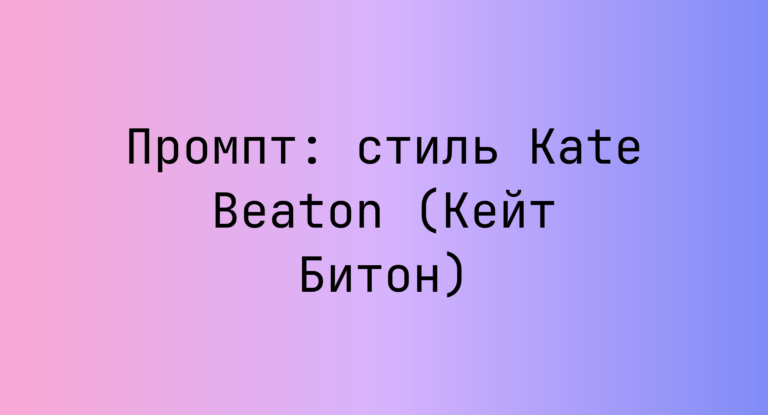 Промпт: стиль Kate Beaton (Кейт Битон)