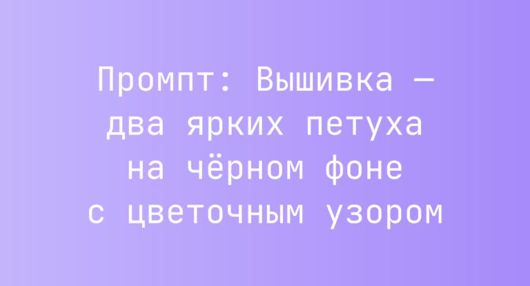 Промпт: Вышивка — два ярких петуха на черном фоне с цветочным узором