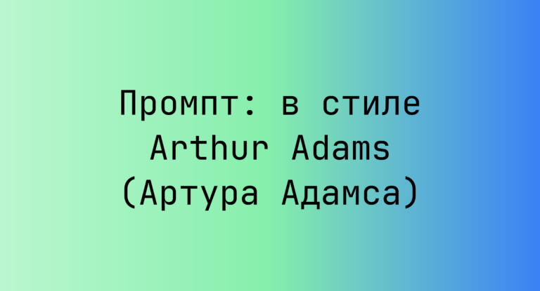 Промпт: в стиле Arthur Adams (Артура Адамса)