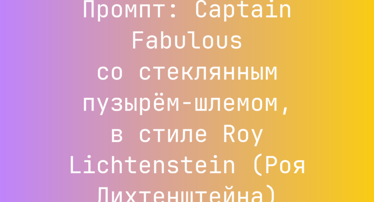 Промпт: Captain Fabulous со стеклянным пузырем-шлемом, в стиле Roy Lichtenstein (Роя Лихтенштейна)