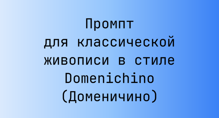 Промпт для классической живописи в стиле Domenichino (Доменичино)