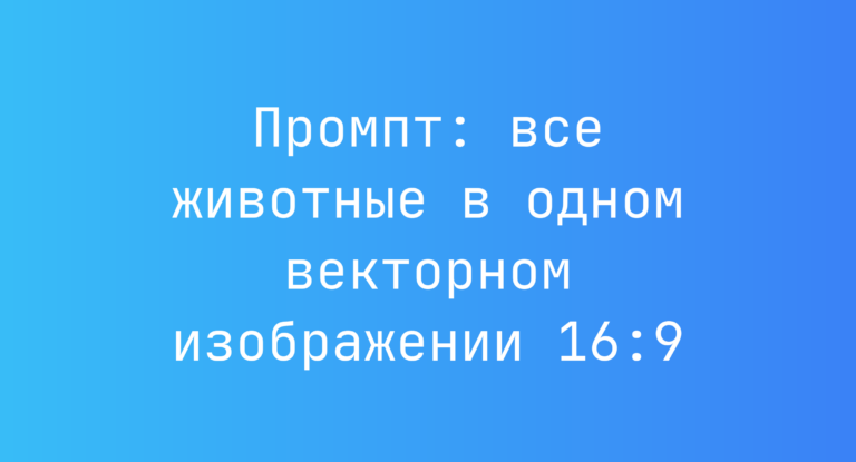 Промпт: все животные в одном векторном изображении 16:9
