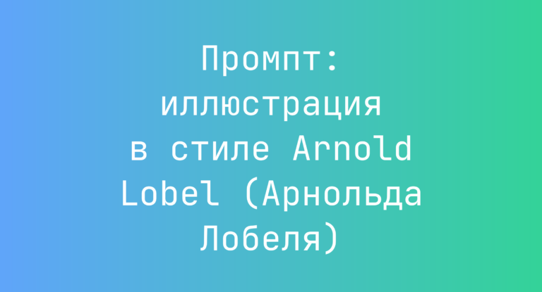 Промпт: иллюстрация в стиле Arnold Lobel (Арнольда Лобеля)