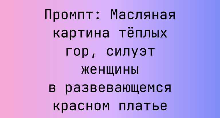Промпт: Масляная картина теплых гор, силуэт женщины в развевающемся красном платье