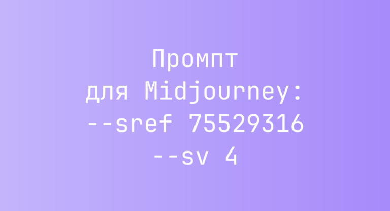Промпт для Midjourney: –sref 75529316 –sv 4