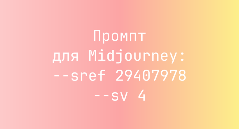 Промпт для Midjourney: –sref 29407978 –sv 4