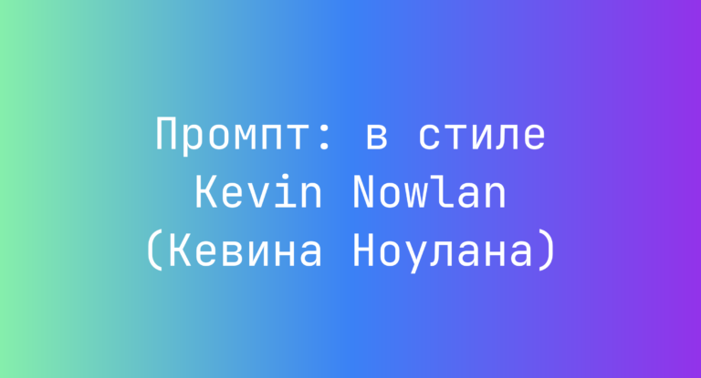 Промпт: в стиле Kevin Nowlan (Кевина Ноулана)