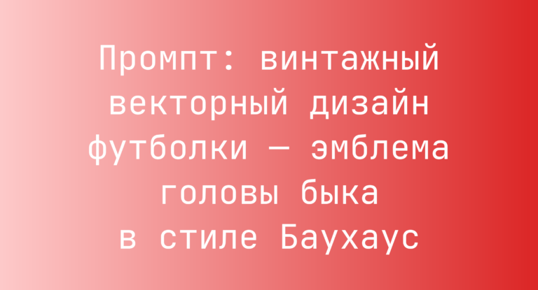 Промпт: винтажный векторный дизайн футболки — эмблема головы быка в стиле Баухаус
