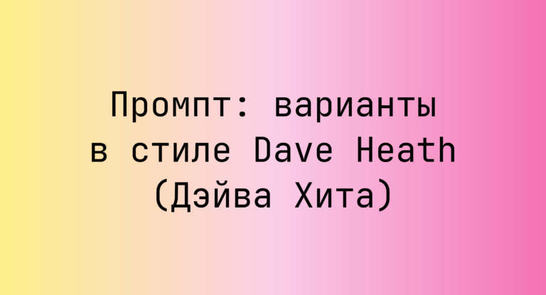 Промпт: варианты в стиле Dave Heath (Дэйва Хита)