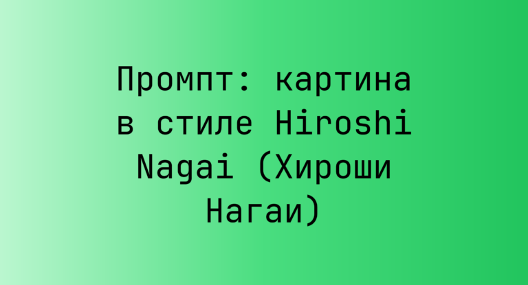 Промпт: картина в стиле Hiroshi Nagai (Хироши Нагаи)