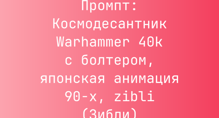 Промпт: Космодесантник Warhammer 40k с болтером, японская анимация 90-х, zibli (Зибли)