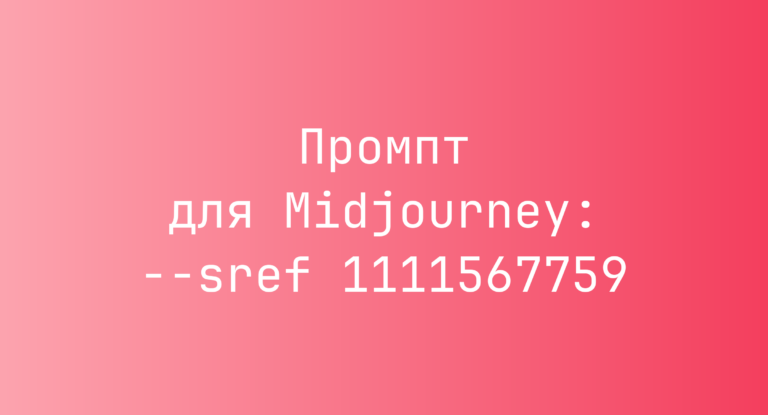 Промпт для Midjourney: –sref 1111567759